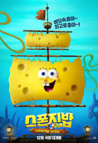 스폰지밥 무비 네모바지를 찾아서