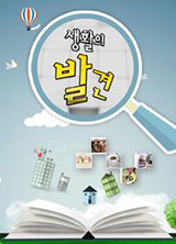 생활의 발견