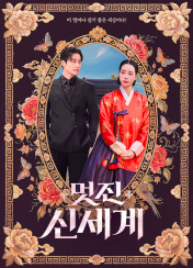 멋진 신세계