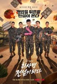 취사병 전설이 되다
