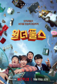 원더풀스