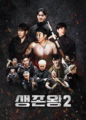  생존왕 2