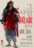 그 사람 경허(鏡虛) 선사 The.Man.Kyung.Heo.2026
