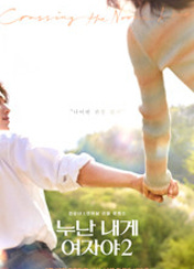 누난 내게 여자야 2