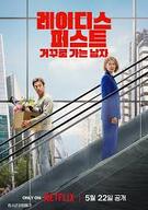 레이디스 퍼스트: 거꾸로 가는 남자 Ladies.First.2026