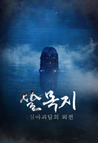 살목지