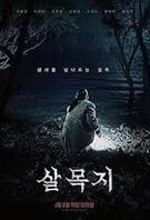 살목지 Salmokji.Whispering.Water.2026