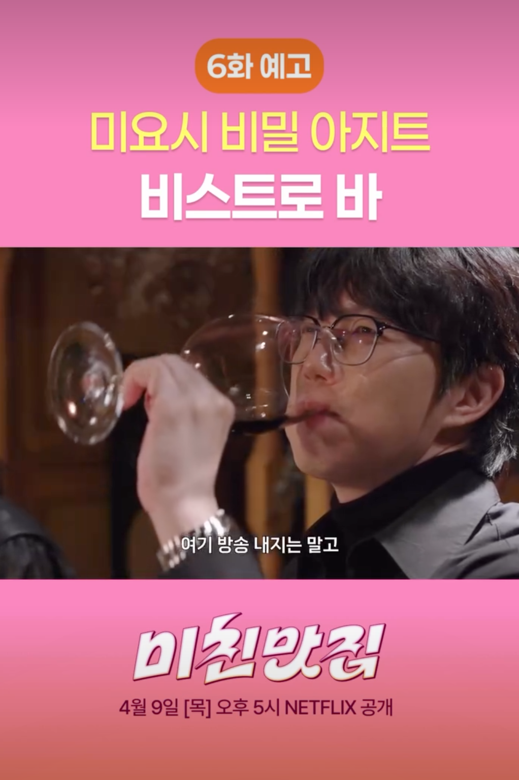 미친맛집 시즌6