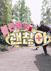 불편해도 괜찮아 시즌8
