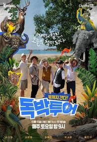 끝까지 간다 독박투어