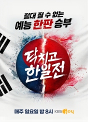 닥치고 한일전