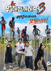 위대한 가이드3