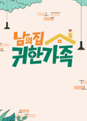 남의 집 귀한 가족