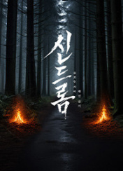 신드롬