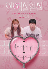 연애실험실