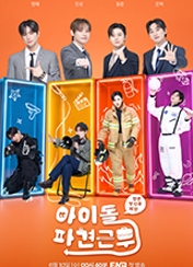 아이돌 파견근무