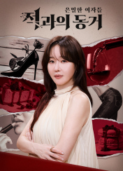 은밀한 여자들 적과의 동거
