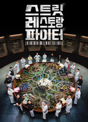 스트릿 레스토랑 파이터