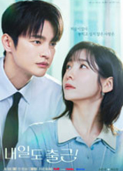 내일도 출근!