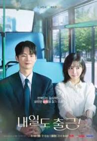 내일도 출근!