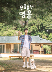 산골총각 영웅