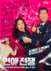 연애전쟁