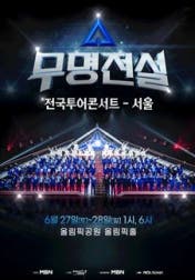 무명전설콘서트