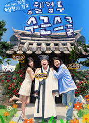 웰컴 투 수근스쿨