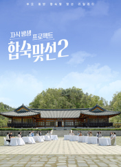 자식방생프로젝트 합숙 맞선2