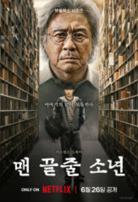 맨 끝줄 소년