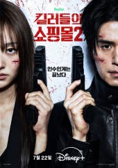 킬러들의 쇼핑몰 첫회