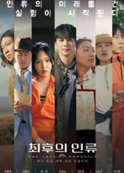 최후의 인류