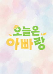 오늘은 아빠랑