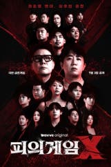 피의 게임 X