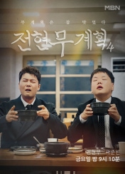 전현무계획4