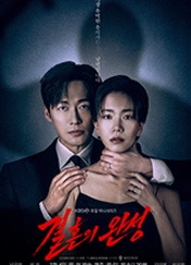 결혼의 완성