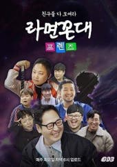 라면꼰대 프렌즈