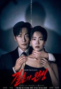 결혼의 완성
