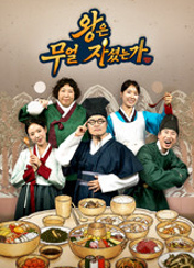 왕은 무얼 자셨는가