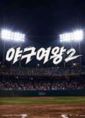 야구여왕 시즌2
