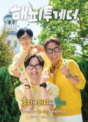 해피투게더 - 혼자가 아니어서 좋아