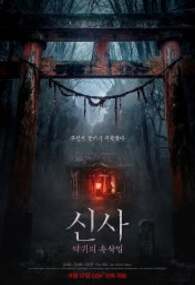 신사 악귀의 속삭임