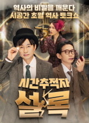 시간추적자 설록