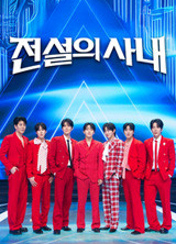 전설의 사내