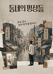 동네의 명장들