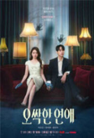 오싹한 연애