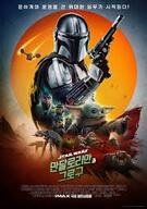 만달로리안과 그로구 Star.Wars The Mandalorian And Grogu 2026