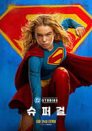 슈퍼걸 Supergirl.2026