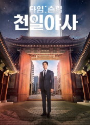 타임슬립 천일야사