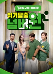 위기탈출 넘버원 - 비상구를 열어라